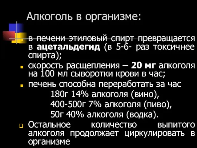 Алкоголь в организме: в печени этиловый спирт превращается в ацетальдегид (в 5-6-