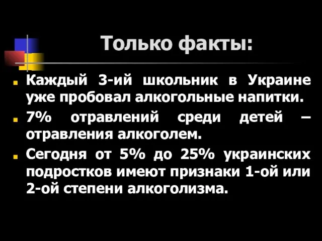 Только факты: Каждый 3-ий школьник в Украине уже пробовал алкогольные напитки. 7%