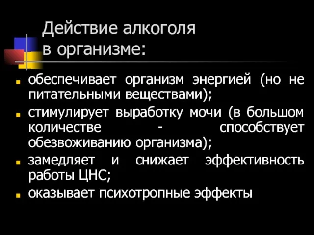 Действие алкоголя в организме: обеспечивает организм энергией (но не питательными веществами); стимулирует