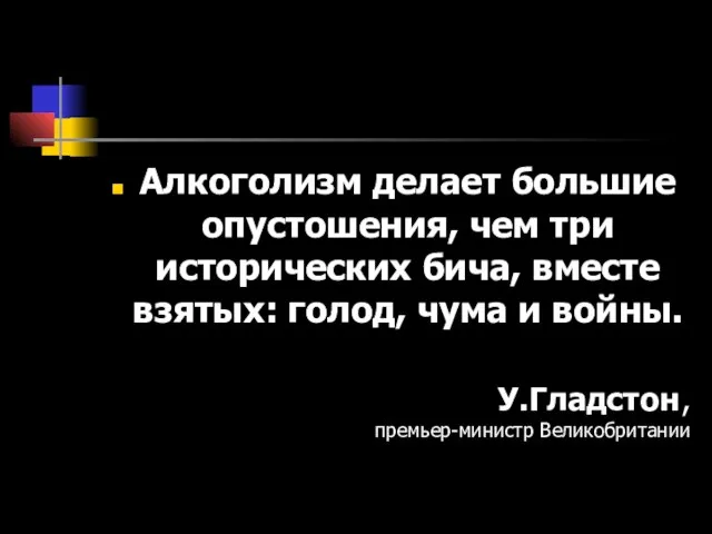 Алкоголизм делает большие опустошения, чем три исторических бича, вместе взятых: голод, чума