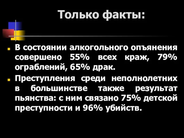 Только факты: В состоянии алкогольного опъянения совершено 55% всех краж, 79% ограблений,