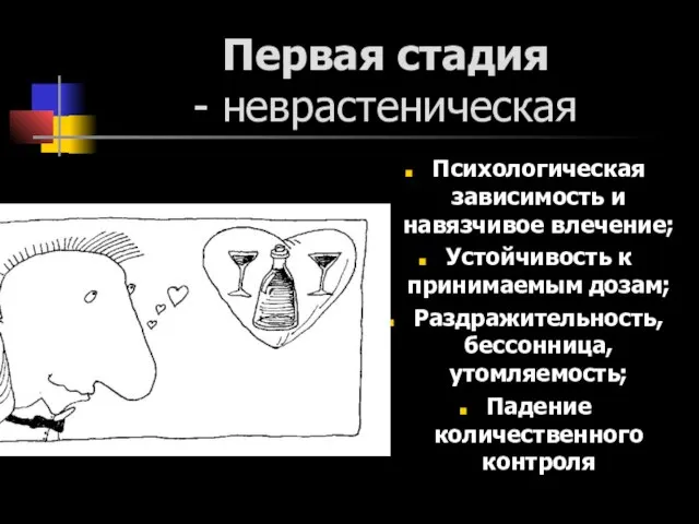 Первая стадия - неврастеническая Психологическая зависимость и навязчивое влечение; Устойчивость к принимаемым