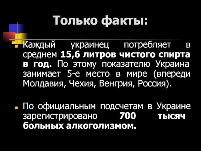 Только факты: Каждый украинец потребляет в среднем 15,6 литров чистого спирта в