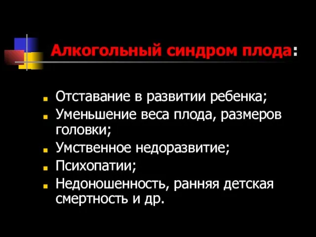 Алкогольный синдром плода: Отставание в развитии ребенка; Уменьшение веса плода, размеров головки;