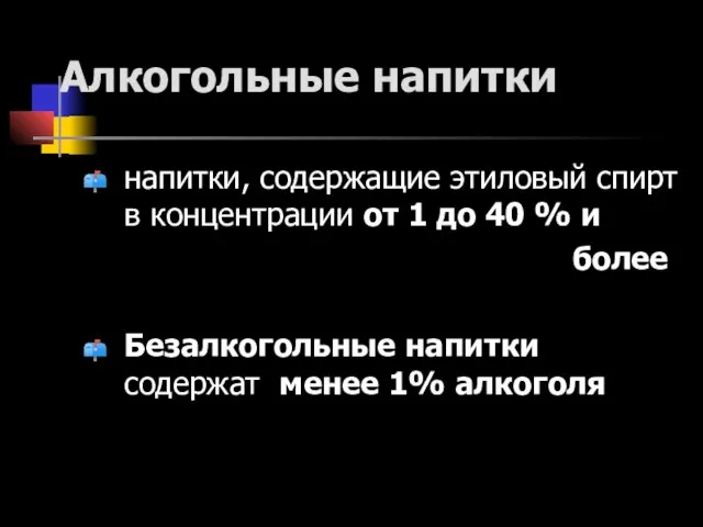 Алкогольные напитки напитки, содержащие этиловый спирт в концентрации от 1 до 40