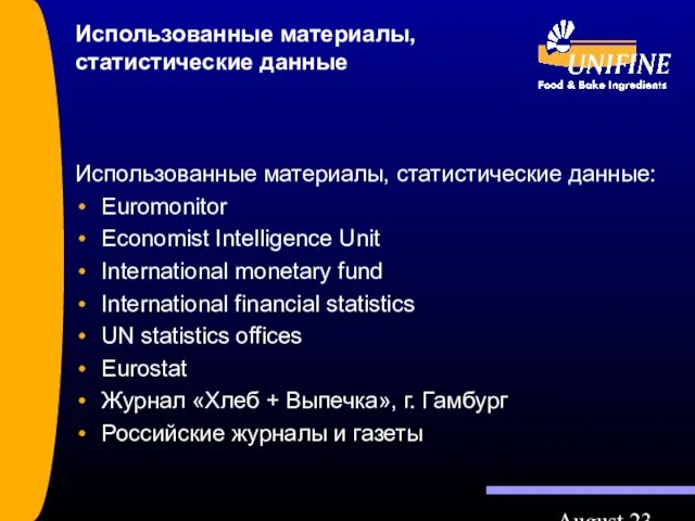 August 23 Использованные материалы, статистические данные Использованные материалы, статистические данные: Euromonitor Economist