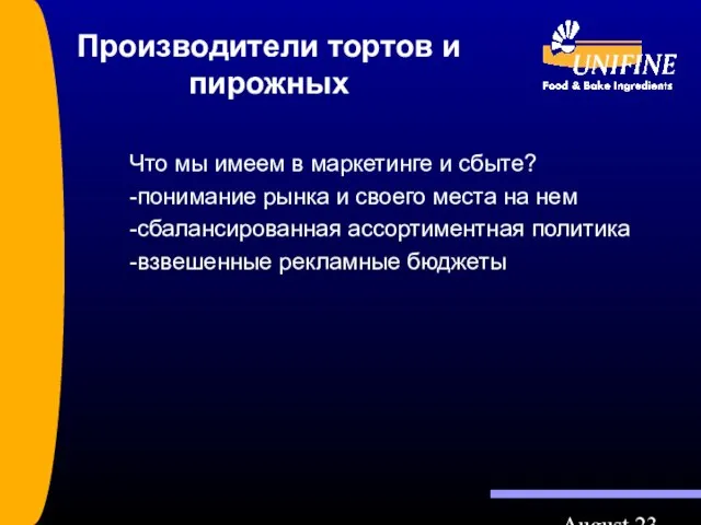 August 23 Производители тортов и пирожных Что мы имеем в маркетинге и