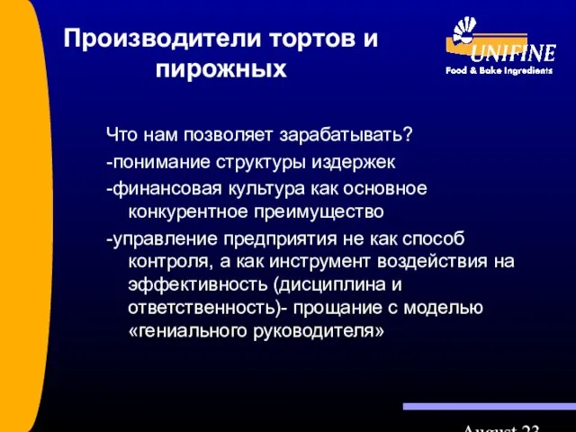 August 23 Производители тортов и пирожных Что нам позволяет зарабатывать? -понимание структуры