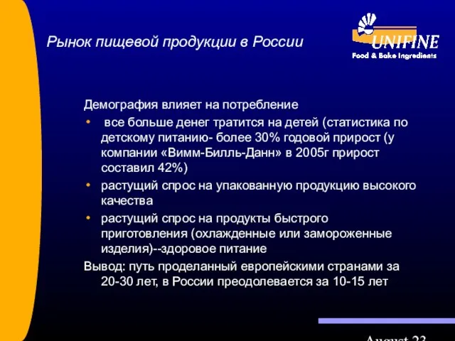 August 23 Рынок пищевой продукции в России Демография влияет на потребление все