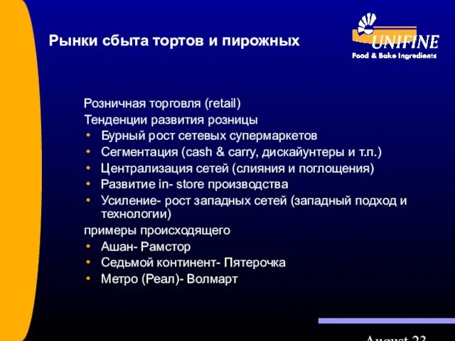 August 23 Рынки сбыта тортов и пирожных Розничная торговля (retail) Тенденции развития