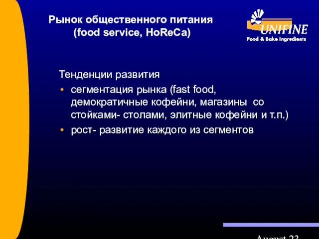 August 23 Рынок общественного питания (food service, HoReCa) Тенденции развития сегментация рынка