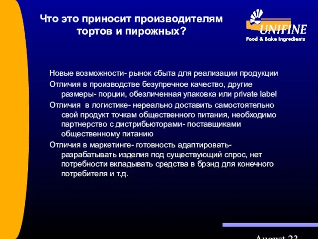 August 23 Что это приносит производителям тортов и пирожных? Новые возможности- рынок