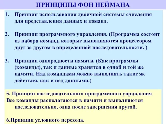 ПРИНЦИПЫ ФОН НЕЙМАНА Большинство современных ЭВМ базируется на принципах, предложенных Джоном фон