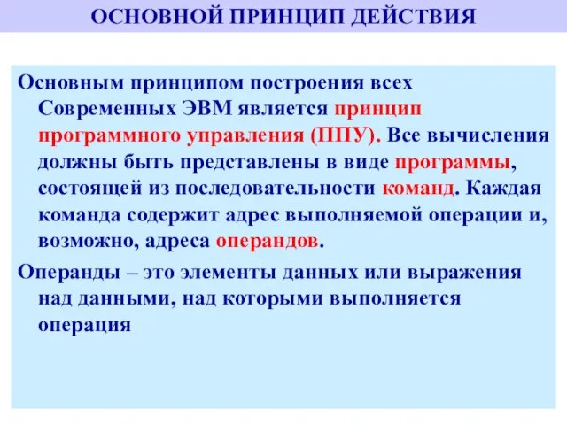 ОСНОВНОЙ ПРИНЦИП ДЕЙСТВИЯ Основным принципом построения всех Современных ЭВМ является принцип программного