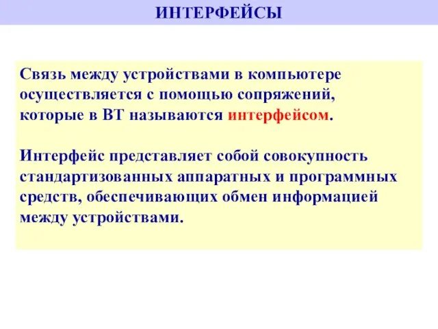 ИНТЕРФЕЙСЫ Связь между устройствами в компьютере осуществляется с помощью сопряжений, которые в