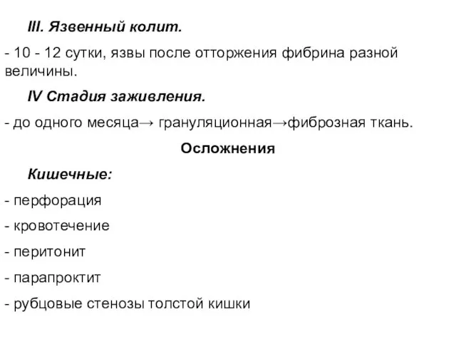 III. Язвенный колит. - 10 - 12 сутки, язвы после отторжения фибрина