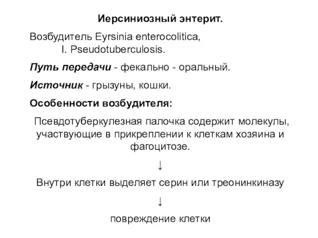 Иерсиниозный энтерит. Возбудитель Eyrsinia enterocolitica, I. Pseudotuberculosis. Путь передачи - фекально -