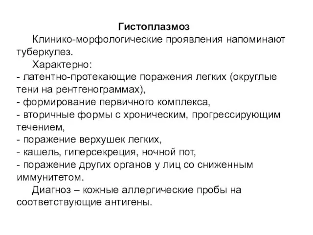 Гистоплазмоз Клинико-морфологические проявления напоминают туберкулез. Характерно: - латентно-протекающие поражения легких (округлые тени