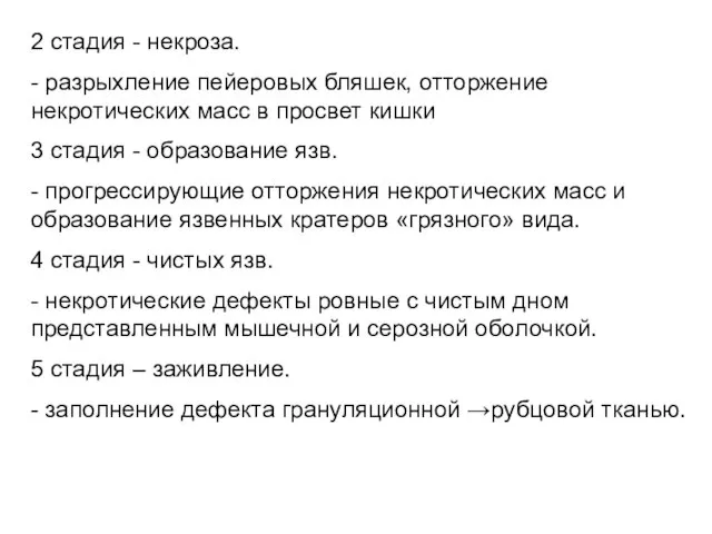 2 стадия - некроза. - разрыхление пейеровых бляшек, отторжение некротических масс в