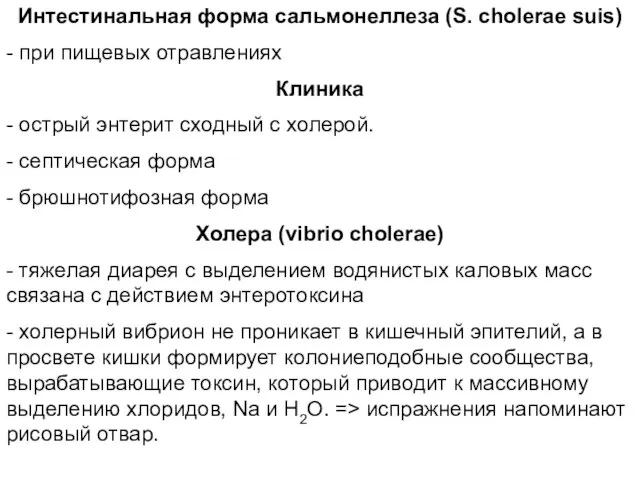Интестинальная форма сальмонеллеза (S. cholerae suis) - при пищевых отравлениях Клиника -