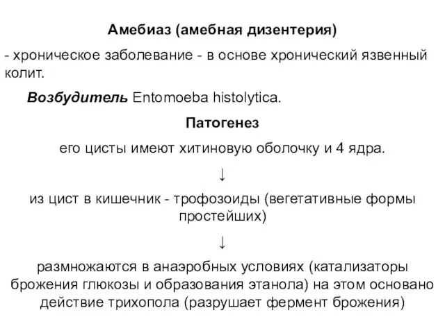 Амебиаз (амебная дизентерия) - хроническое заболевание - в основе хронический язвенный колит.