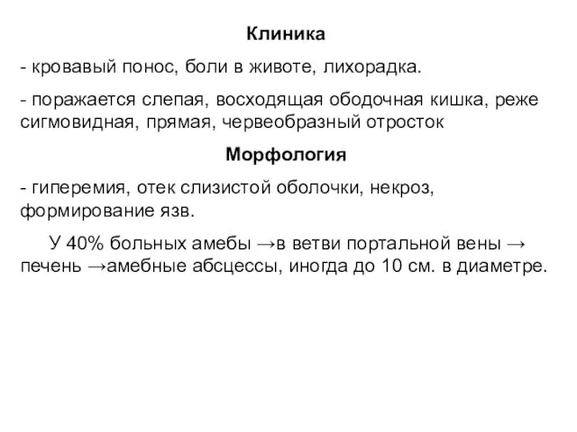 Клиника - кровавый понос, боли в животе, лихорадка. - поражается слепая, восходящая