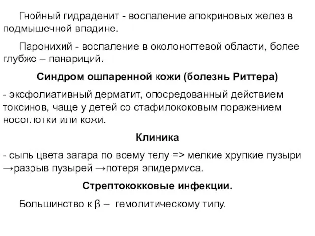 Гнойный гидраденит - воспаление апокриновых желез в подмышечной впадине. Паронихий - воспаление