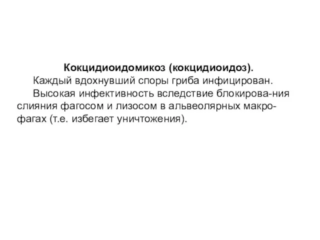 Кокцидиоидомикоз (кокцидиоидоз). Каждый вдохнувший споры гриба инфицирован. Высокая инфективность вследствие блокирова-ния слияния