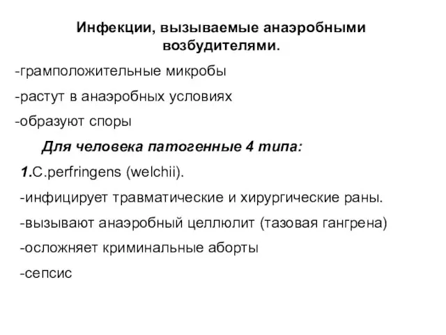 Инфекции, вызываемые анаэробными возбудителями. грамположительные микробы растут в анаэробных условиях образуют споры