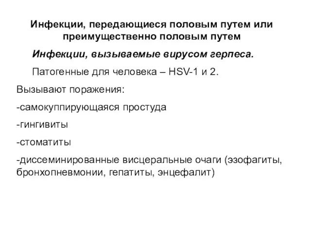 Инфекции, передающиеся половым путем или преимущественно половым путем Инфекции, вызываемые вирусом герпеса.