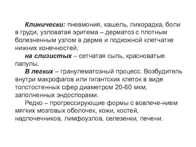 Клинически: пневмония, кашель, лихорадка, боли в груди, узловатая эритема – дерматоз с