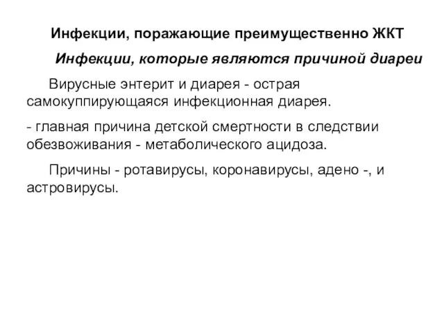 Инфекции, поражающие преимущественно ЖКТ Инфекции, которые являются причиной диареи Вирусные энтерит и