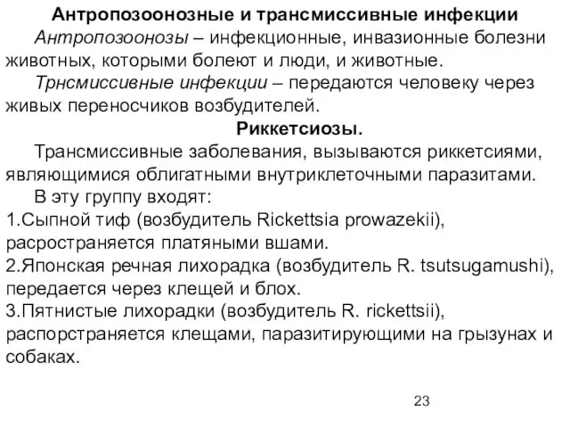 Антропозоонозные и трансмиссивные инфекции Антропозоонозы – инфекционные, инвазионные болезни животных, которыми болеют