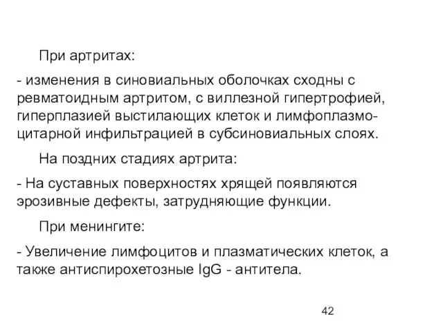 При артритах: - изменения в синовиальных оболочках сходны с ревматоидным артритом, с