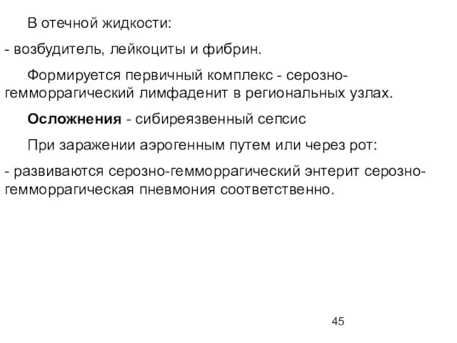 В отечной жидкости: - возбудитель, лейкоциты и фибрин. Формируется первичный комплекс -