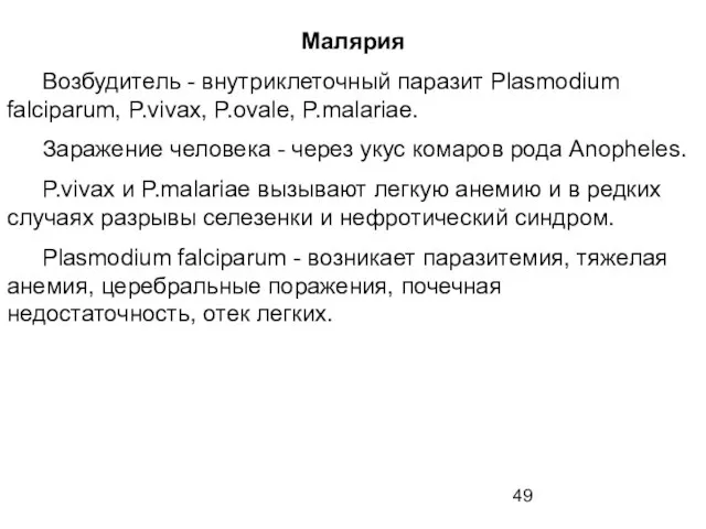 Малярия Возбудитель - внутриклеточный паразит Plasmodium falciparum, P.vivax, P.ovale, P.malariae. Заражение человека