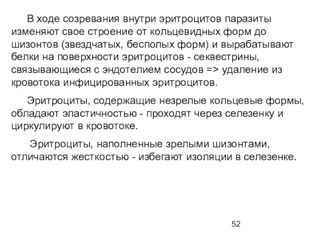 В ходе созревания внутри эритроцитов паразиты изменяют свое строение от кольцевидных форм