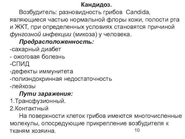 Кандидоз. Возбудитель: разновидность грибов Candida, являющиеся частью нормальной флоры кожи, полости рта