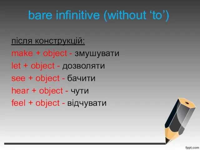 bare infinitive (without ‘to’) після конструкцій: make + object - змушувати let