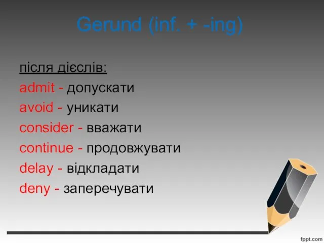 Gerund (inf. + -ing) після дієслів: admit - допускати avoid - уникати