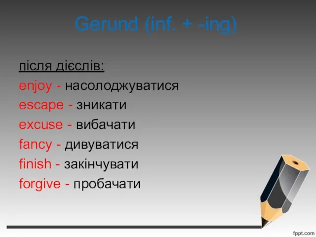 Gerund (inf. + -ing) після дієслів: enjoy - насолоджуватися escape - зникати