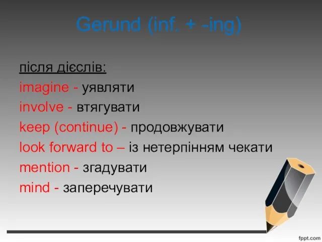 Gerund (inf. + -ing) після дієслів: imagine - уявляти involve - втягувати