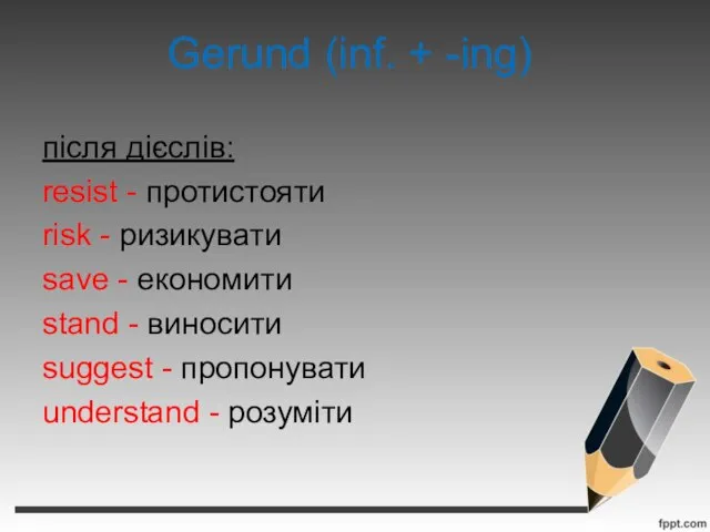 Gerund (inf. + -ing) після дієслів: resist - протистояти risk - ризикувати