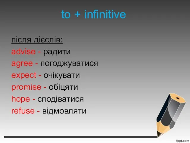 to + infinitive після дієслів: advise - радити agree - погоджуватися expect