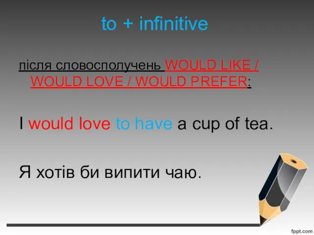 to + infinitive після словосполучень WOULD LIKE / WOULD LOVE / WOULD