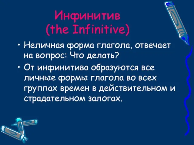 Инфинитив (the Infinitive) Неличная форма глагола, отвечает на вопрос: Что делать? От