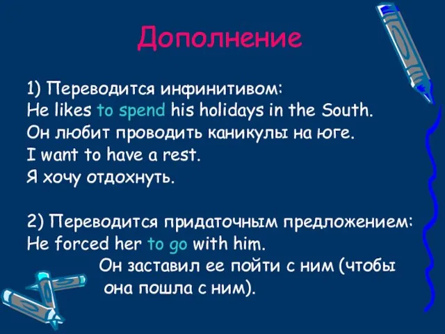 Дополнение 1) Переводится инфинитивом: He likes to spend his holidays in the