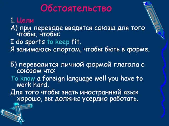 Обстоятельство 1. Цели А) при переводе вводятся союзы для того чтобы, чтобы: