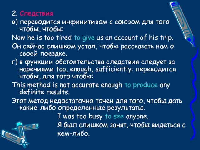 2. Следствия в) переводится инфинитивом с союзом для того чтобы, чтобы: Now