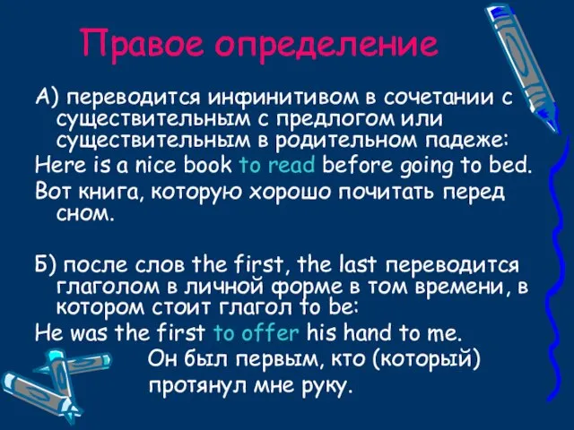 Правое определение А) переводится инфинитивом в сочетании с существительным с предлогом или